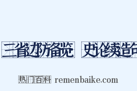 三省边防备览·史论续造句是什么意思的图片